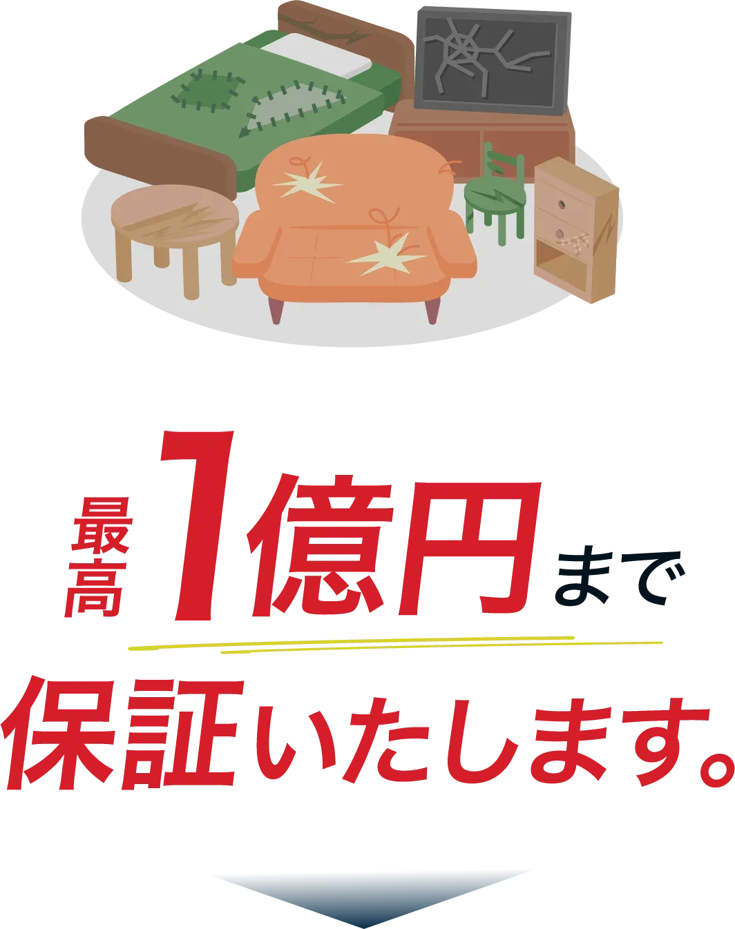 最高1億円まで保証いたします。