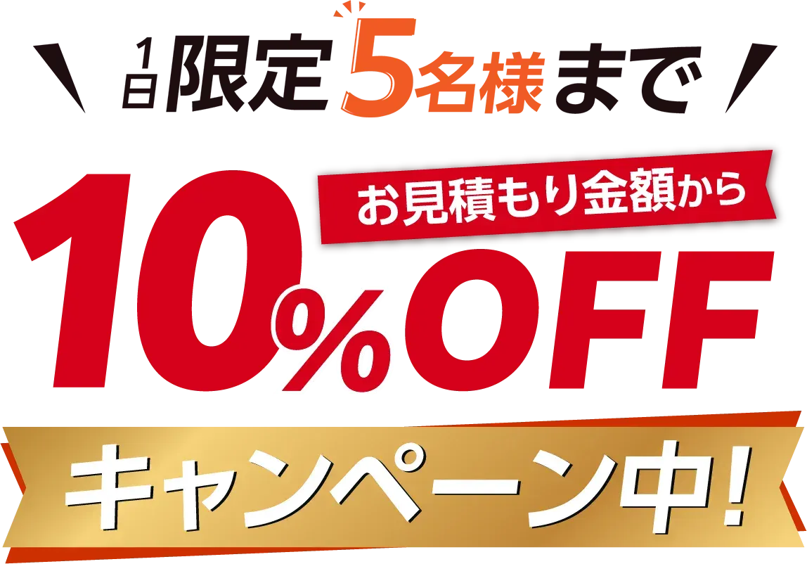 毎月限定5名様まで、お見積もり金額から10%OFFキャンペーン中！