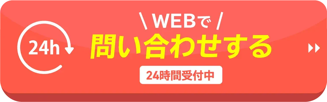 WEBで問い合わせする