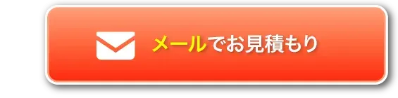 メールでお見積もり