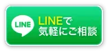 LINEで気軽にご相談