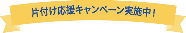 期間限定キャンペーンを告知するリボンバナー