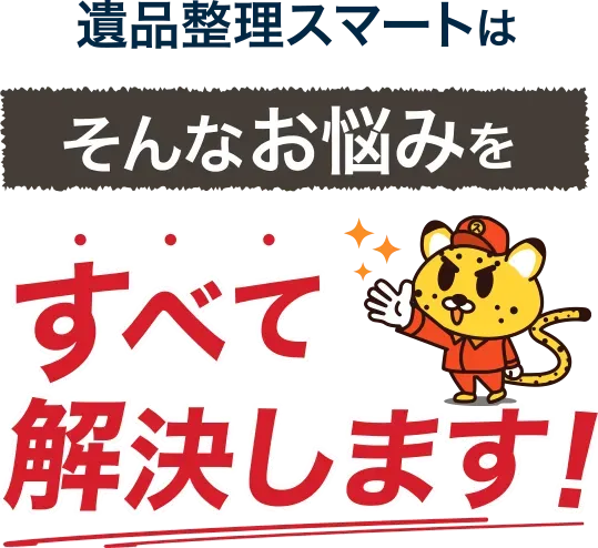 遺品整理スマートはそんなお悩みをすべて解決します！