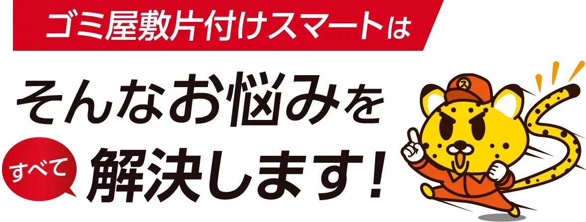 遺品整理スマートはそんなお悩みをすべて解決します！