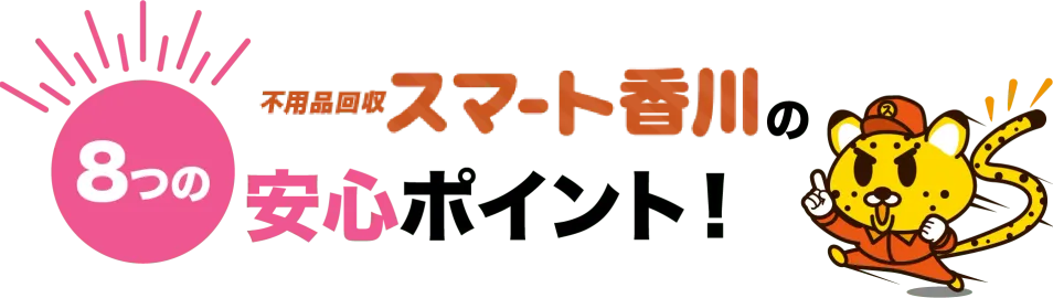8つの不用品回収スマート香川の安心ポイント