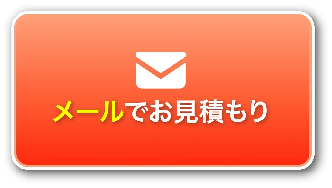 メールでお見積もり