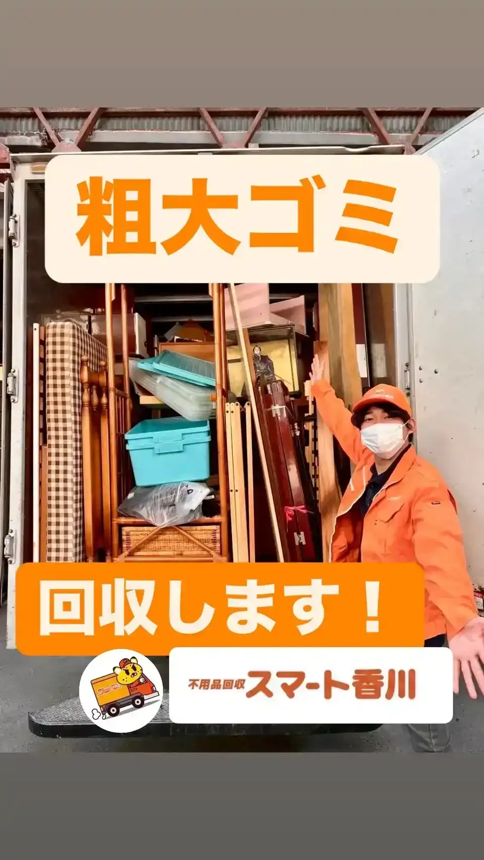 高松市S様宅から回収しトラックに積み込んだ粗大ごみや衣装ケース