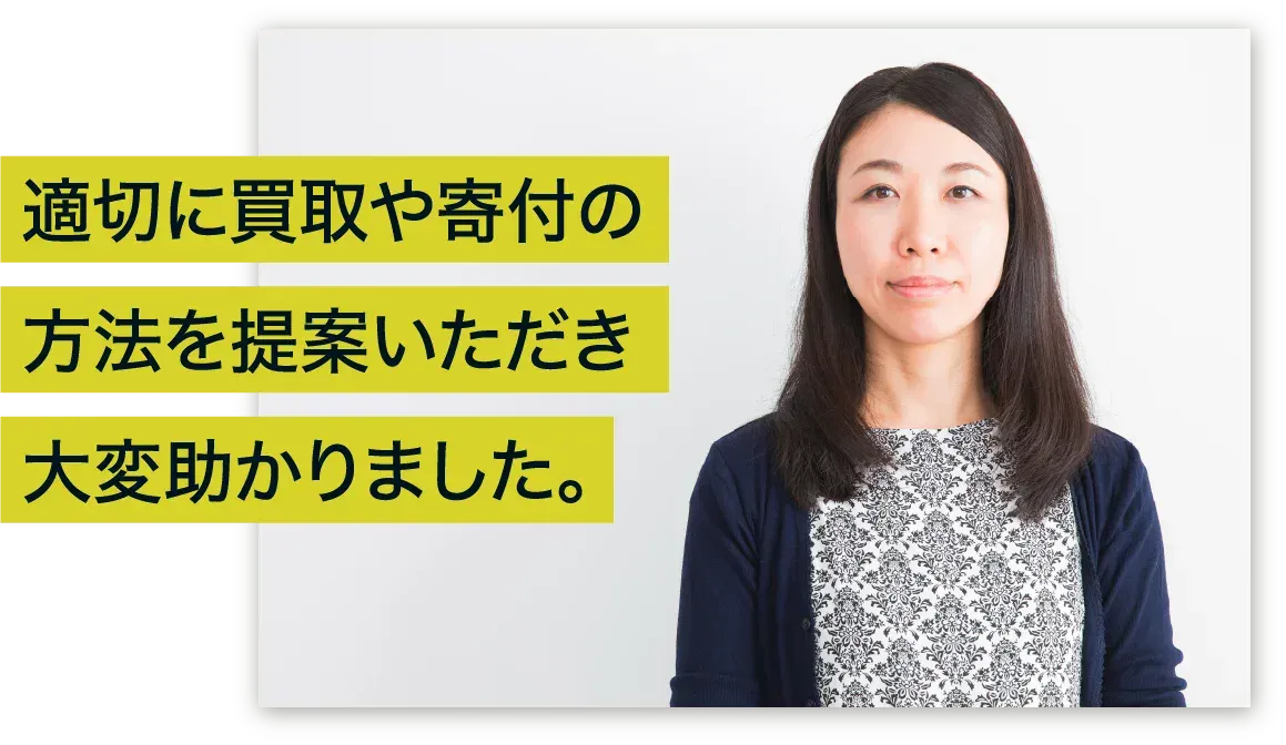 適切に買取や寄付の方法を提案いただき大変助かりました。
